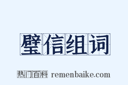 璧信组词是什么意思的图片